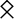 14px-Runic_letter_othalan.svg.